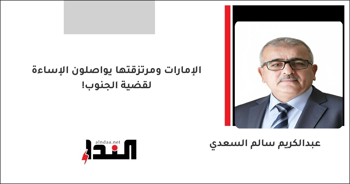 الإمارات ومرتزقتها يواصلون الإساءة لقضية الجنوب!