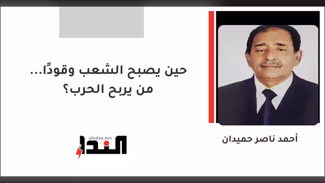 حين يصبح الشعب وقودًا... من يربح الحرب؟
