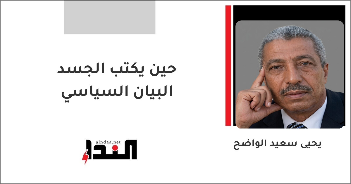 حين يكتب الجسد البيان السياسي