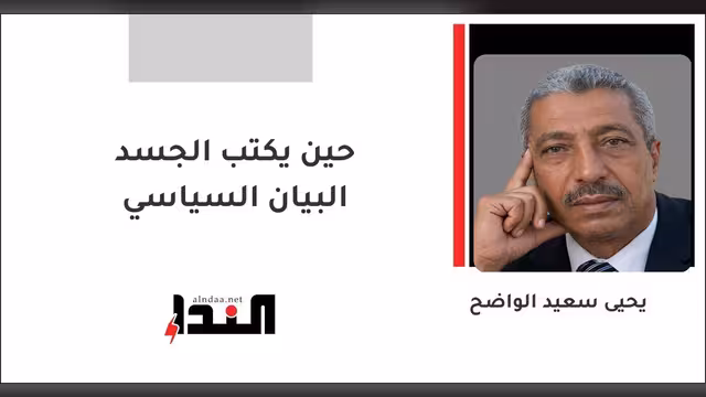 حين يكتب الجسد البيان السياسي