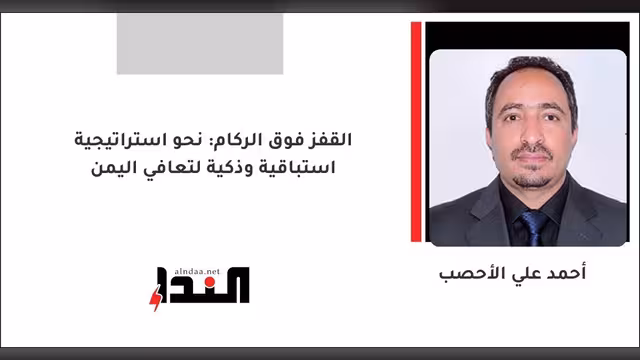القفز فوق الركام: نحو استراتيجية استباقية وذكية لتعافي اليمن
