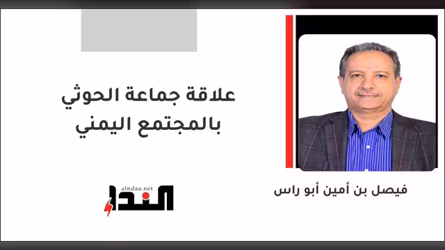 علاقة جماعة الحوثي بالمجتمع اليمني