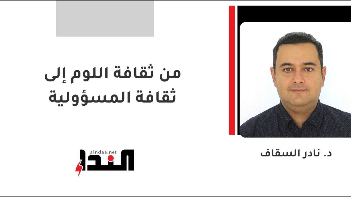 من ثقافة اللوم إلى ثقافة المسؤولية - صحيفة النداء