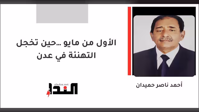 الأول من مايو… حين تخجل التهنئة في عدن