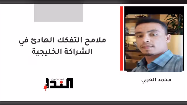 ملامح التفكك الهادئ في الشراكة الخليجية