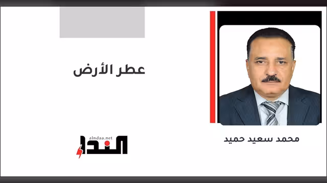 عطر الأرض