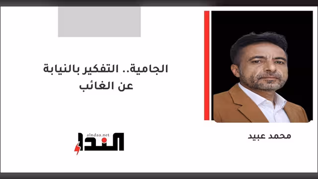 الجامية.. التفكير بالنيابة عن الغائب