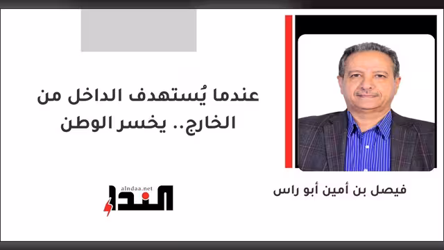 عندما يُستهدف الداخل من الخارج.. يخسر الوطن