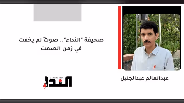 صحيفة "النداء".. صوتٌ لم يخفت في زمن الصمت
