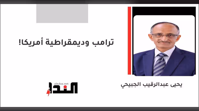 ترامب وديمقراطية أمريكا!