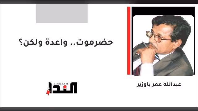 حضرموت.. واعدة ولكن؟