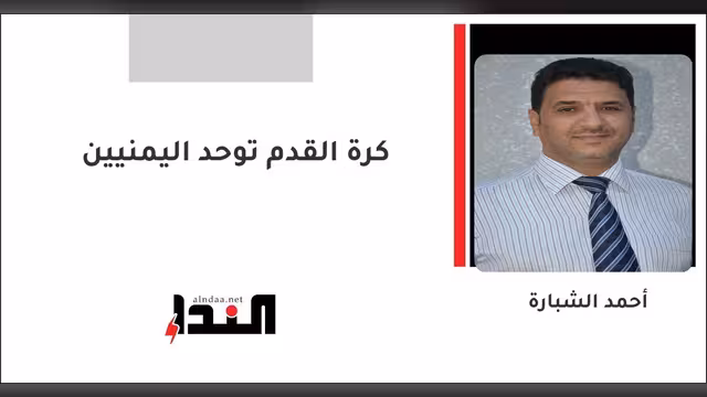 كرة القدم توحد اليمنيين