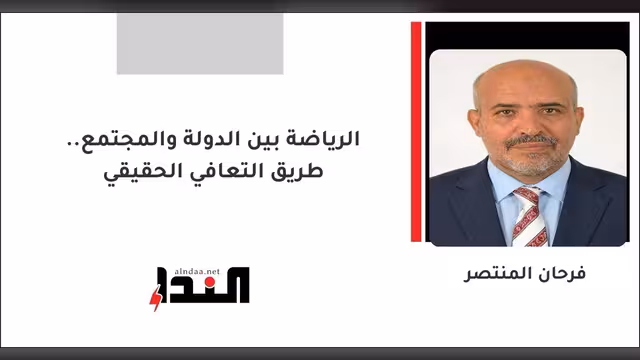 الرياضة بين الدولة والمجتمع.. طريق التعافي الحقيقي