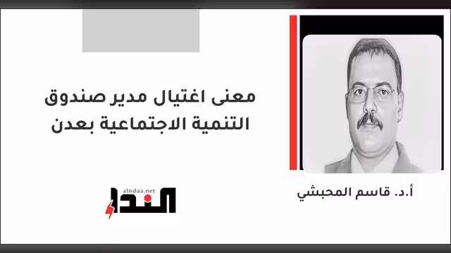 معنى اغتيال مدير صندوق التنمية الاجتماعية بعدن