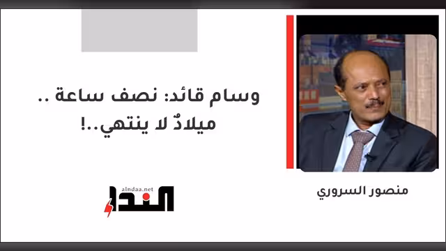 وسام قائد: نصف ساعة .. ميلادٌ لا ينتهي..!