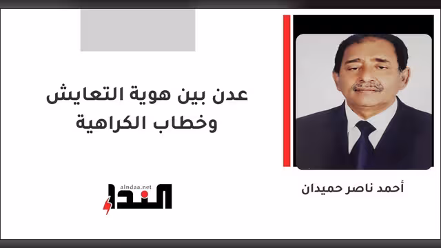 عدن بين هوية التعايش وخطاب الكراهية