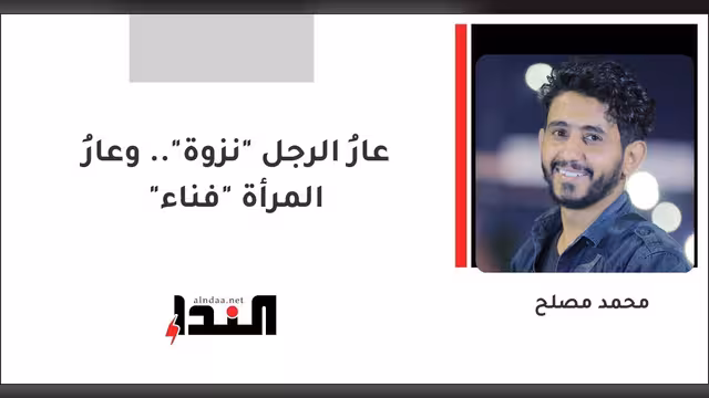 عارُ الرجل "نزوة".. وعارُ المرأة "فناء"