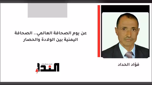 عن يوم الصحافة العالمي.. الصحافة اليمنية بين الولادة والحصار