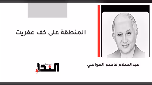 المنطقة على كف عفريت