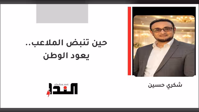 حين تنبض الملاعب.. يعود الوطن