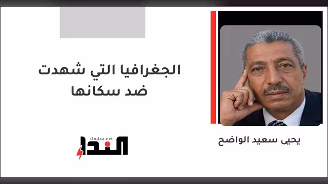 الجغرافيا التي شهدت ضد سكانها