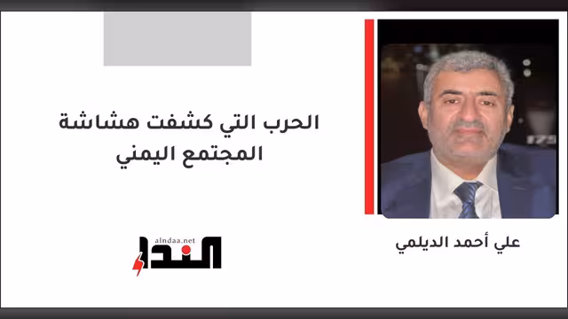 الحرب التي كشفت هشاشة المجتمع اليمني