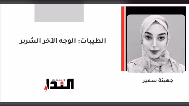 الطيبات: الوجه الآخر الشرير
