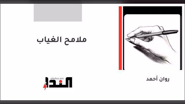 ملامح الغياب