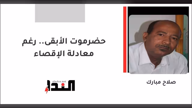 حضرموت الأبقى.. رغم معادلة الإقصاء