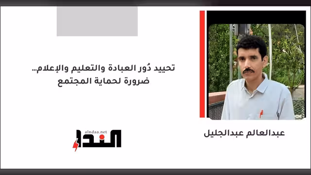 تحييد دُور العبادة والتعليم والإعلام… ضرورة لحماية المجتمع