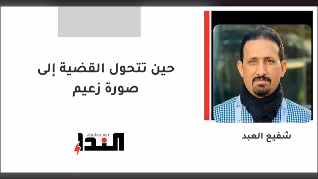 حين تتحول القضية إلى صورة زعيم