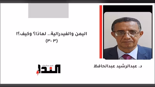 اليمن والفيدرالية.. لماذا؟ وكيف؟! (3- 3)