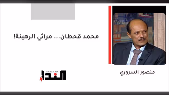 محمد قحطان... مراثي الرهينة!