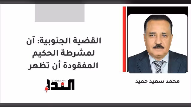القضية الجنوبية: آن لمشرطة الحكيم المفقودة أن تظهر