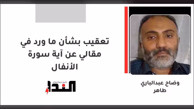 تعقيب بشأن ما ورد في مقالي عن آية سورة الأنفال