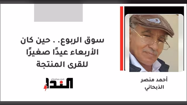 سوق الربوع.. حين كان الأربعاء عيدًا صغيرًا للقرى المنتجة