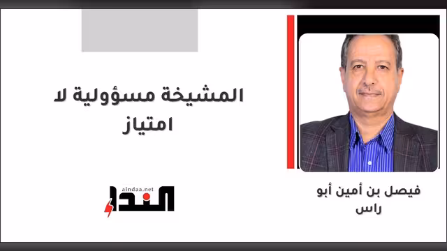 المشيخة مسؤولية لا امتياز