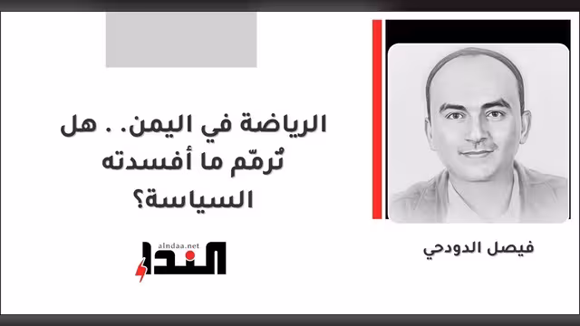 الرياضة في اليمن.. هل تُرمّم ما أفسدته السياسة؟