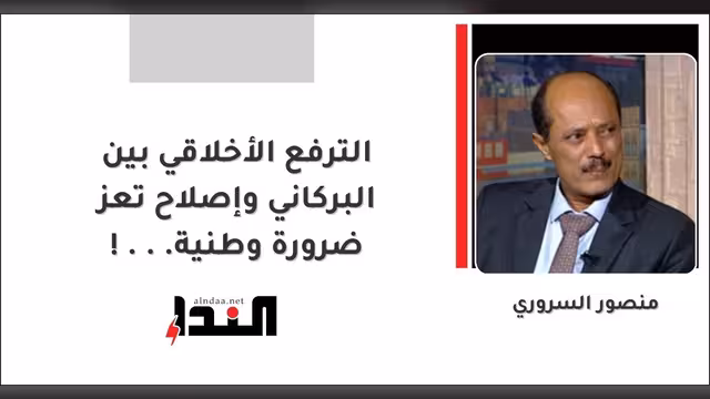 الترفع الأخلاقي بين البركاني وإصلاح تعز ضرورة وطنية...!