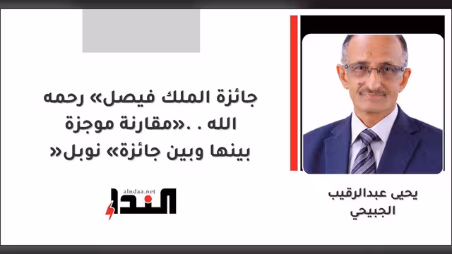 جائزة الملك فيصل «رحمه الله».. مقارنة موجزة بينها وبين جائزة «نوبل»