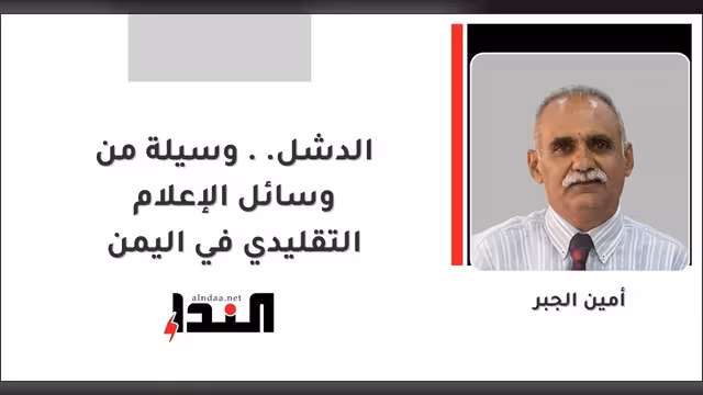 الدشل.. وسيلة من وسائل الإعلام التقليدي في اليمن