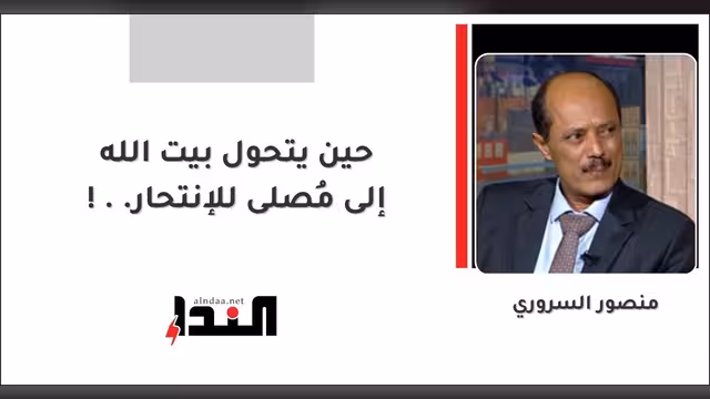 حين يتحول بيت الله إلى مُصلى للإنتحار..!