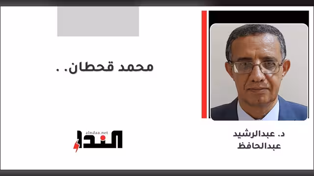 محمد قحطان..