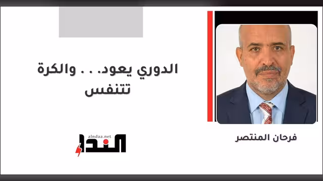 الدوري يعود... والكرة تتنفس