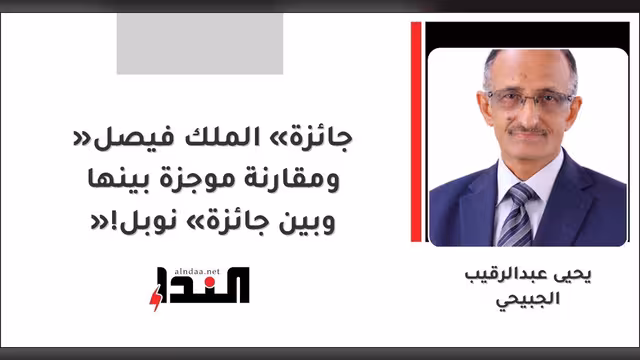 جائزة «الملك فيصل» ومقارنة موجزة بينها وبين جائزة «نوبل»!