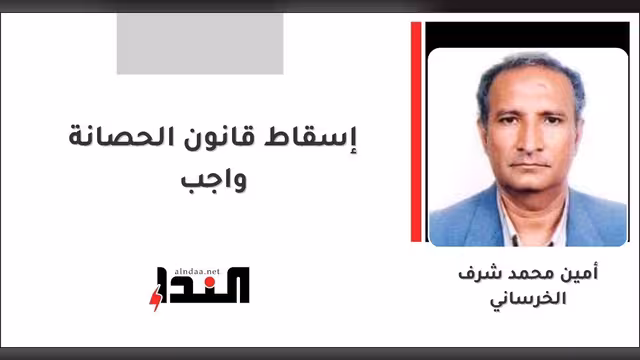 إسقاط قانون الحصانة واجب