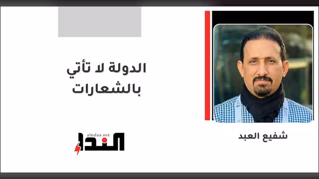 الدولة لا تأتي بالشعارات