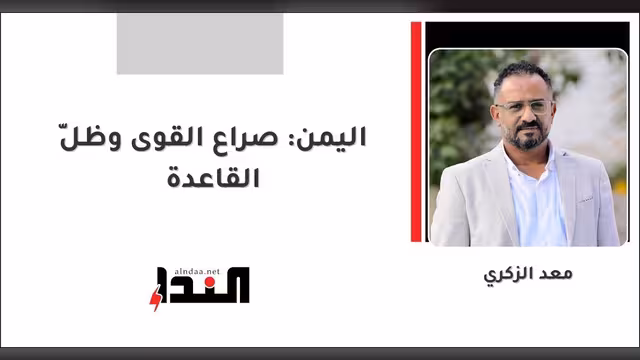اليمن: صراع القوى وظلّ القاعدة
