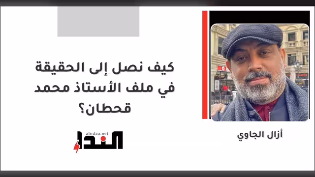كيف نصل إلى الحقيقة في ملف الأستاذ محمد قحطان؟