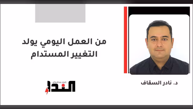 من العمل اليومي يولد التغيير المستدام